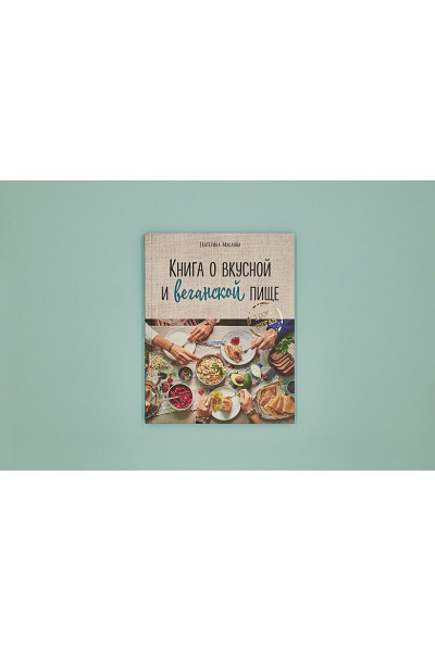 Книга о вкусной и веганской пище