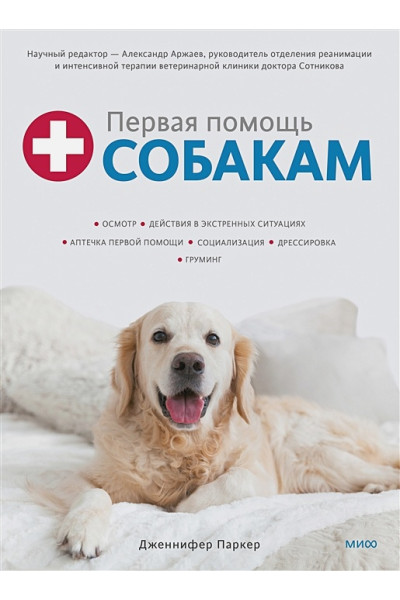 Паркер Дженнифер: Первая помощь собакам. Осмотр, действия в экстренных ситуациях, аптечка первой помощи, социализация,
