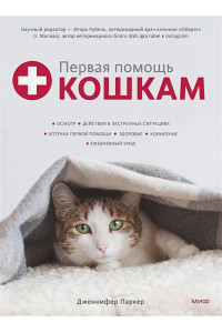 Первая помощь кошкам. Осмотр, действия в экстренных ситуациях, аптечка первой помощи, здоровье, корм