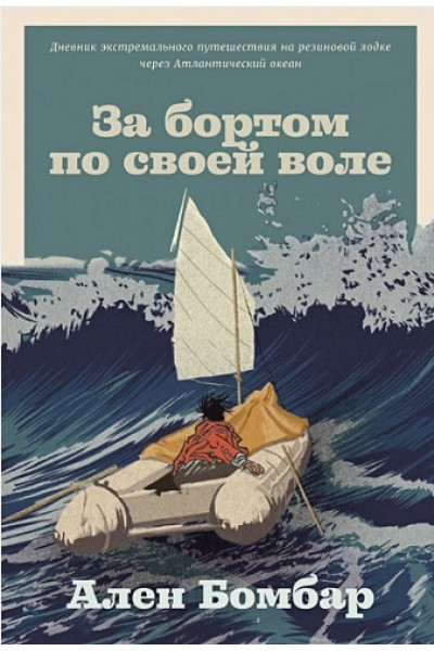 Бомбар А.: За бортом по своей воле