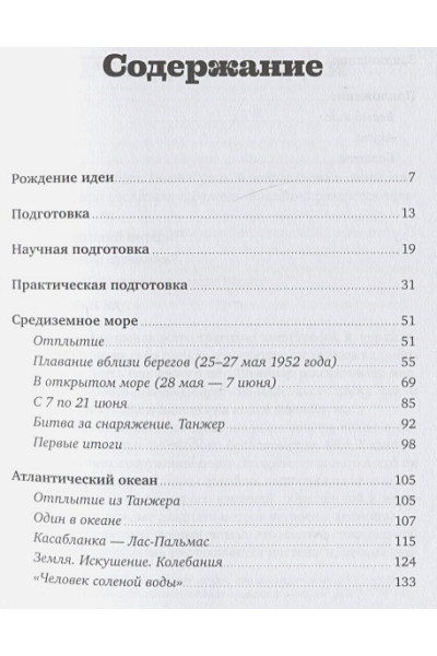 Бомбар А.: За бортом по своей воле