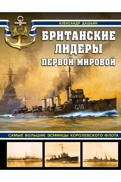 Дашьян Александр Владимирович: Британские лидеры Первой мировой. Самые большие эсминцы Королевского флота