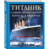 Кудишин Иван Владимирович: «Титаник». Самый знаменитый корабль в истории