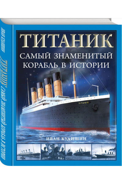 Кудишин Иван Владимирович: «Титаник». Самый знаменитый корабль в истории