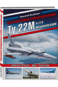 Сверхзвуковой бомбардировщик Ту-22М и его модификации. «Евростратег» ВКС России