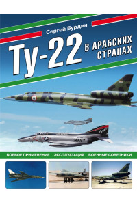 Ту-22 в арабских странах. Боевое применение, эксплуатация, военные советники