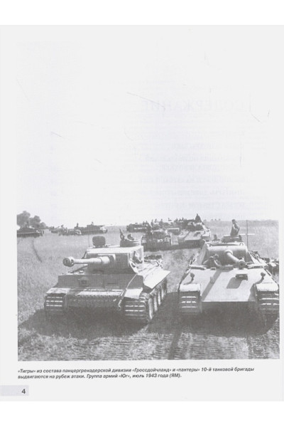 «Тигры» и «Пантеры» в Курской битве.