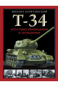 Т-34. Все о танке непобедимом и легендарном