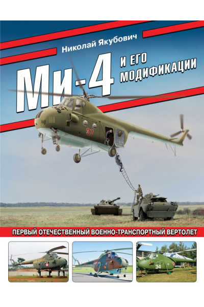 Якубович Николай Васильевич: Ми-4 и его модификации. Первый отечественный военно-транспортный вертолет