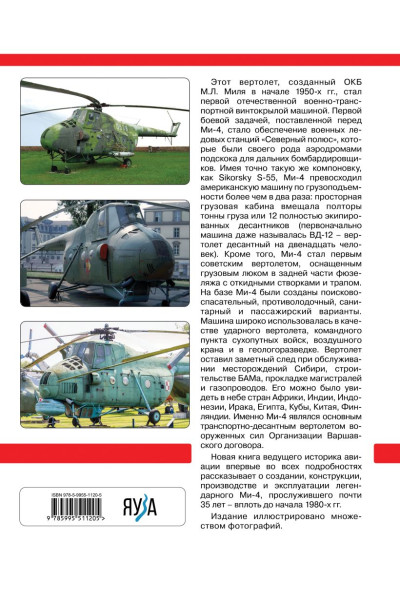 Якубович Николай Васильевич: Ми-4 и его модификации. Первый отечественный военно-транспортный вертолет
