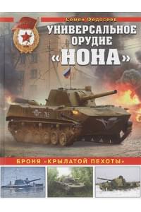 Универсальное орудие «Нона». Броня «крылатой пехоты»