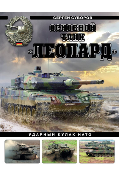 Суворов Сергей Викторович: Основной танк «Леопард». Ударный кулак НАТО