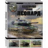 Суворов Сергей Викторович: Основной танк «Леопард». Ударный кулак НАТО