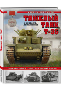 Тяжелый танк Т-35: Пятибашенный «линкор» Красной Армии. 5-е издание, дополненное
