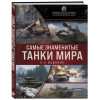 Самые знаменитые танки мира. 2-е издание. Коллаж