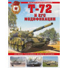 Т-72 и его модификации. Основа танковых войск России