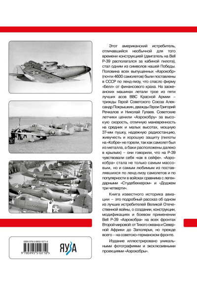 Котельников Владимир Ростиславович: Bell P-39 «Аэрокобра». Американский истребитель для советских асов