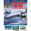Кузнецов Константин Александрович: Бомбардировщик B-29 «Суперкрепость». Самолет, уничтоживший Хиросиму