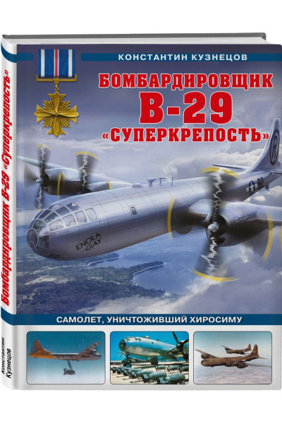 Кузнецов Константин Александрович: Бомбардировщик B-29 «Суперкрепость». Самолет, уничтоживший Хиросиму