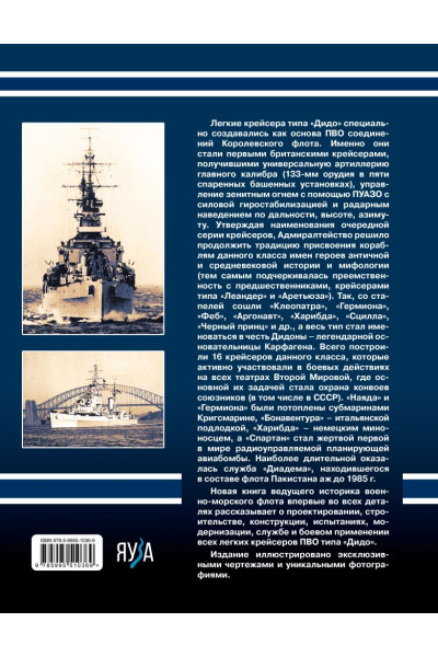 Сергей Патянин: Легкие крейсера типа «Дидо». Корабли ПВО британских конвоев
