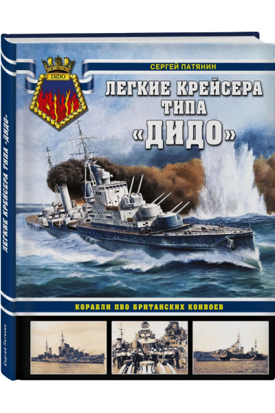 Сергей Патянин: Легкие крейсера типа «Дидо». Корабли ПВО британских конвоев