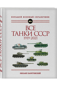 Все танки СССР: 1919-2021. Самая полная иллюстрированная энциклопедия