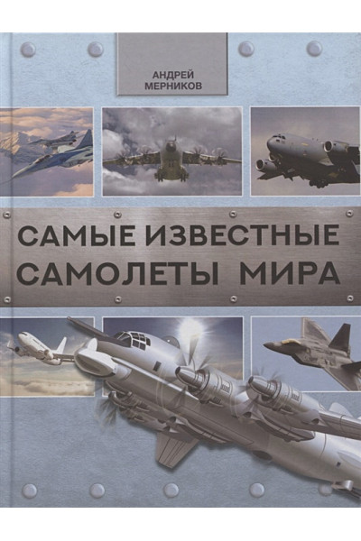 Мерников Андрей Геннадьевич: Самые известные самолеты мира