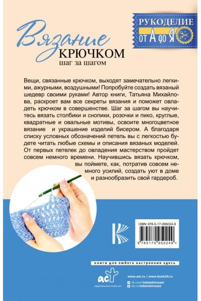 Вязание крючком: шаг за шагом