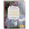 Русское вязание. Оренбургский пуховый платок. Практическая иллюстрированная энциклопедия