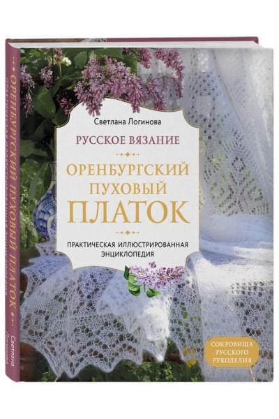 Русское вязание. Оренбургский пуховый платок. Практическая иллюстрированная энциклопедия