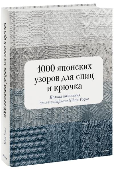 Vogue Nihon: 1000 японских узоров для спиц и крючка. Полная коллекция от легендарного Nihon Vogue