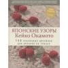 Японские узоры Кейко Окамото: 150 избранных дизайнов для вязания на спицах