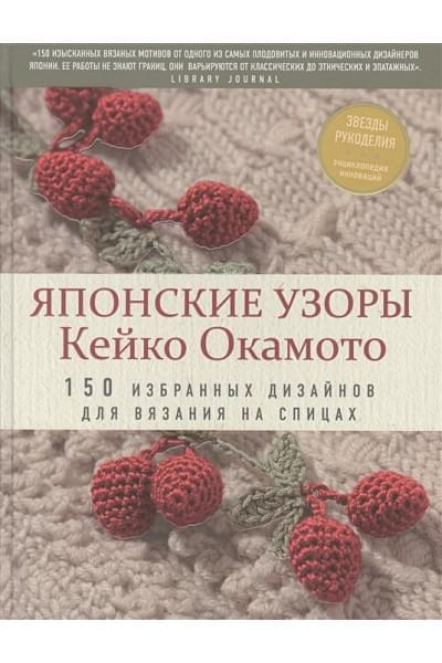 Японские узоры Кейко Окамото: 150 избранных дизайнов для вязания на спицах