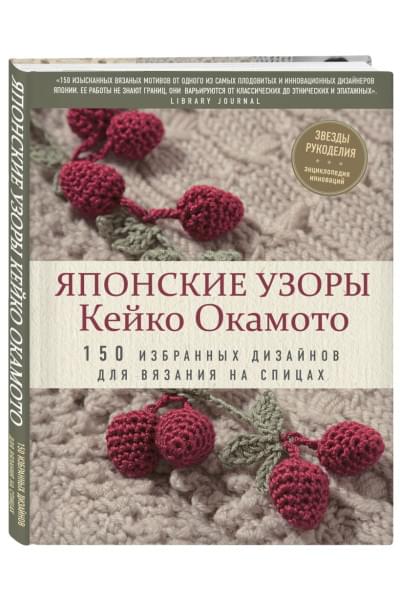 Японские узоры Кейко Окамото: 150 избранных дизайнов для вязания на спицах