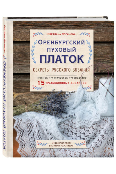 Оренбургский пуховый платок. Секреты русского вязания. Полное практическое руководство