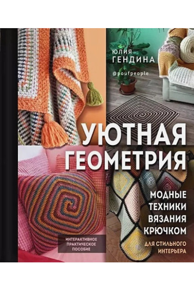 Гендина Юлия Анатольевна: Уютная геометрия. Модные техники вязания крючком для стильного интерьера