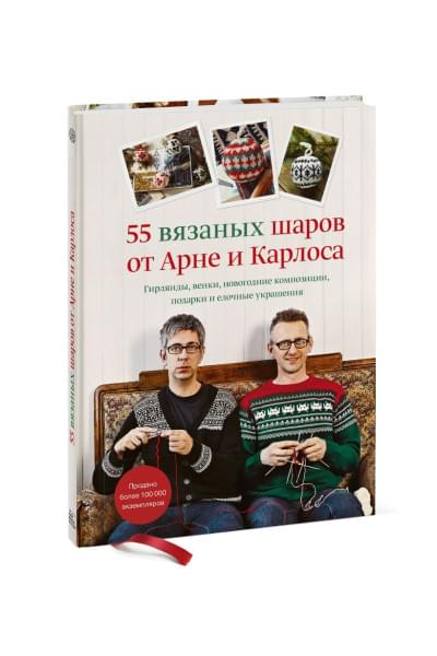 55 вязаных шаров от Арне и Карлоса. Гирлянды, венки, новогодние композиции, подарки и елочные украшения