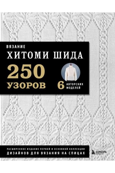 Хитоми Шида: Вязание ХИТОМИ ШИДА. 250 узоров, 6 авторских моделей. Расширенное издание первой и основной коллекции дизайнов для вязания на спицах