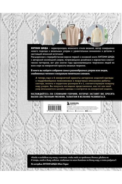 Хитоми Шида: Вязание ХИТОМИ ШИДА. 250 узоров, 6 авторских моделей. Расширенное издание первой и основной коллекции дизайнов для вязания на спицах
