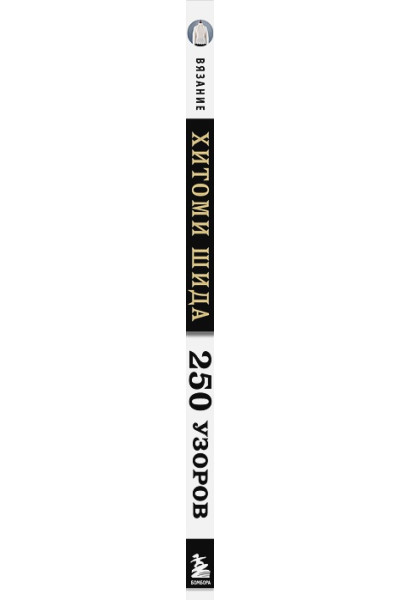 Хитоми Шида: Вязание ХИТОМИ ШИДА. 250 узоров, 6 авторских моделей. Расширенное издание первой и основной коллекции дизайнов для вязания на спицах