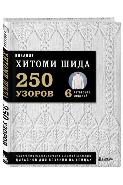 Хитоми Шида: Вязание ХИТОМИ ШИДА. 250 узоров, 6 авторских моделей. Расширенное издание первой и основной коллекции дизайнов для вязания на спицах