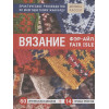 Вязание Фэр-Айл. Практическое руководство по многоцветному жаккарду