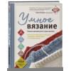 УМНОЕ ВЯЗАНИЕ. Новые возможности трех кокеток. Конструктор бесшовных плечевых изделий из любой пряжи и на любой размер