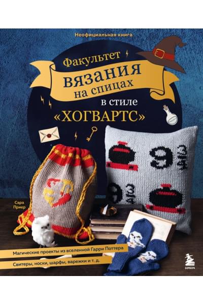 Приер Сара: Факультет вязания на спицах в стиле 