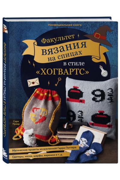 Приер Сара: Факультет вязания на спицах в стиле 