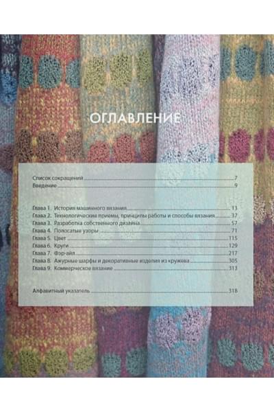 Вязание на машине. Цвета, фактуры, узоры, дизайн. Полное практическое руководство