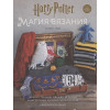 Магия вязания. Вяжем спицами одежду, игрушки и аксессуары из мира Гарри Поттера. Официальное издание