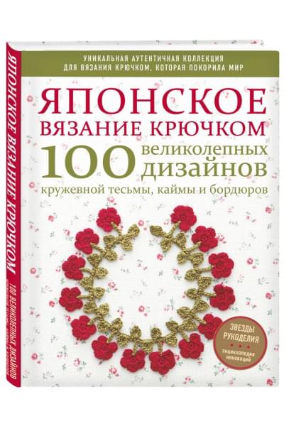 Японское вязание крючком. 100 великолепных дизайнов кружевной тесьмы, каймы и бордюров