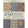 Японские узоры для вязания крючком и на спицах. 250 авторских дизайнов Хиросе Мицухару