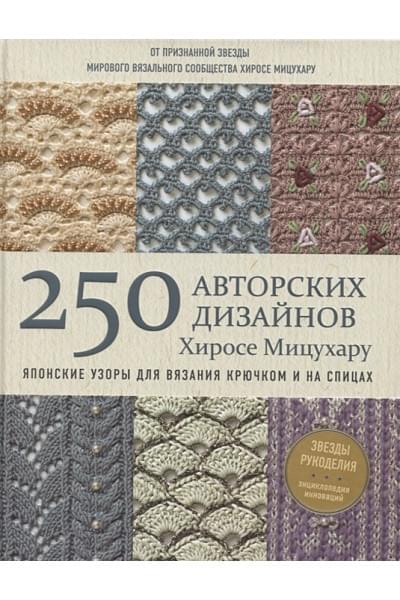 Японские узоры для вязания крючком и на спицах. 250 авторских дизайнов Хиросе Мицухару